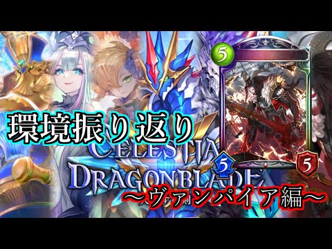 【シャドウバース】天示す竜剣環境振り返り～ヴァンパイア編～【shadowverse】