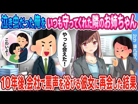 【2ch馴れ初め】弱虫で泣き虫の俺をいつも守ってくれた隣の美人お姉ちゃん → 10年後、入社した会社で罵声を浴びる彼女に再会した結果