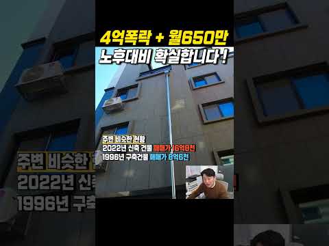 신축상가주택 4억폭락 월650만 임대수익 확실한 노후대비 #경매 #경매투자 #부동산 #상가주택 #경매물건 #노후대비 #노후준비