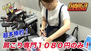 【CHARGE】肩こり１０分１０８０円のみ！【東京駅八重洲地下街】