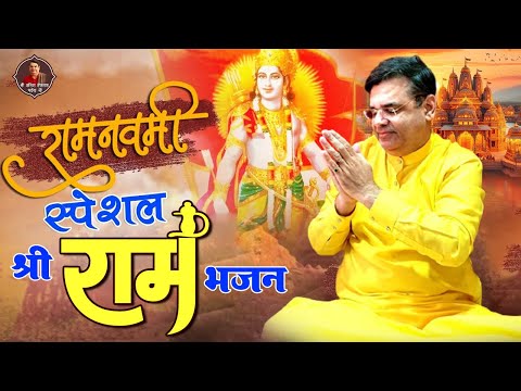 रामनवमी स्पेशल भजन | Shri Ram Bhajan | परम श्रद्धेय श्री अनिल हँसलस महाराज जी  | 2024 New Shri Ram