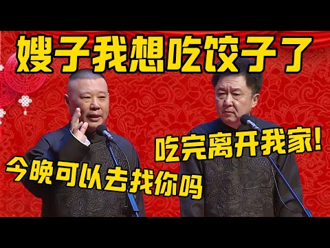 【去找嫂子】郭德纲：嫂子，我想吃饺子了！今晚可以去找你吗？于谦：吃完立马离开我家！郭德纲：太晚了，我住一宿再回去吧！德雲社相聲大全 #郭德纲 #于谦#德云社#优酷