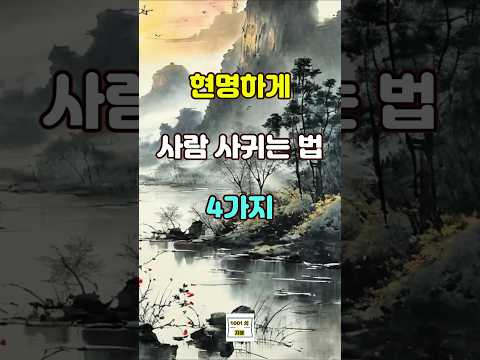 현명하게 사람 사귀는 법 4가지  #명언 #좋은글 #지혜