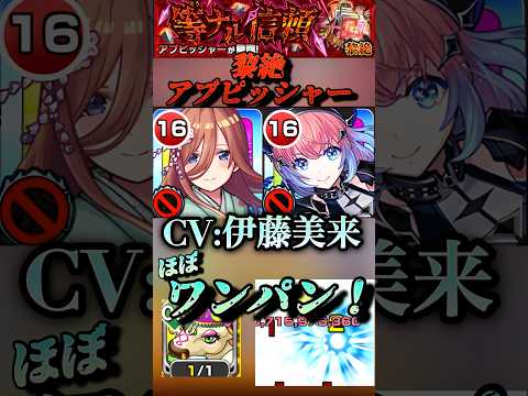 【モンスト】黎絶アブピッシャーを中野三玖でほぼワンパン！CV:伊藤美来キャラが大暴れしてます。【五等分の花嫁コラボ】#shorts