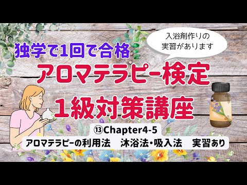 【アロマテラピー検定１級　独学で合格しよう！】Chapter4「沐浴法」「吸入法」バスソルト作成実演あり。