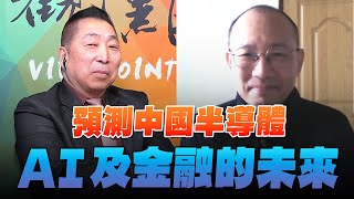 '25.01.17【觀點│龍行天下】預測中國半導體、AI及金融的未來