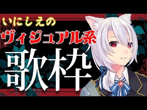 【 #歌枠  】ヴィジュアル系楽曲を歌っていきます♪【えにでぃあ | 銀音】