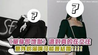 【小娛樂】《單身即地獄》這對真的在交往 意外說溜嘴可能會結婚!!!!