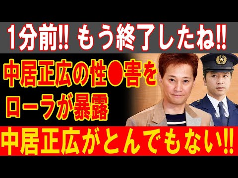 中居正広、ローラ暴露で性●害の真相が明らかに！衝撃の事実が次々と暴露！