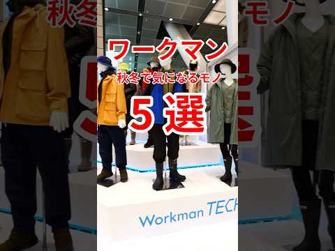 【ワークマン】2024年秋冬で気になるアパレルアイテム5選！#andgp #ワークマン #ワークマンプラス #workman #ファッション #fashion #メンズファッション #メンズコーデ