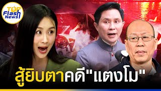 ท้าทายระบบ "แซน" ปากแซ่บสวนกลับ ไหนหลักฐานเด็ด? ท้าสุดแรงเปิดเลยพร้อมเดินเข้าคุก