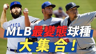 MLB最變態球種大集合 | Nastiest Breaking Balls Collection