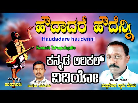 Chandra Shekara Swamy Tatvalu | Kanaka Dasa | Haudadare Haudenni | Kannada Tatwalu | Jayasindoor