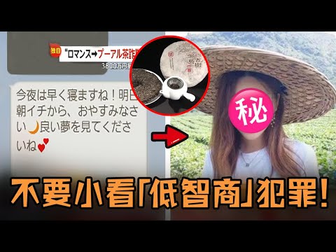 日本單身男在交友軟體邂逅女生，超美還溫柔迅速墜入愛河，重金買了茶葉後對方卻消失？！#故事 #解說 #人物 #賺錢 #有趣 #詐騙