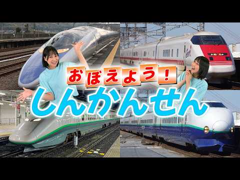 おぼえよう新幹線 しんかんせんのうた おかあさんといっしょ