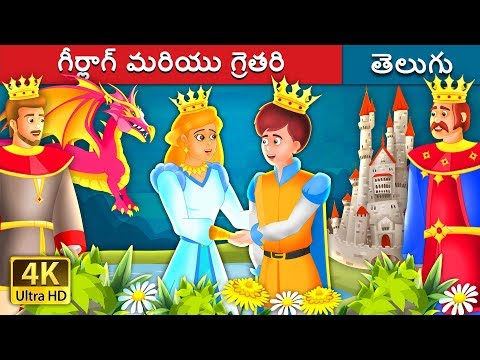 గీర్లాగ్ మరియు గ్రెతరి | Geirlaug And Grethrati Story in Telugu | Telugu Fairy Tales