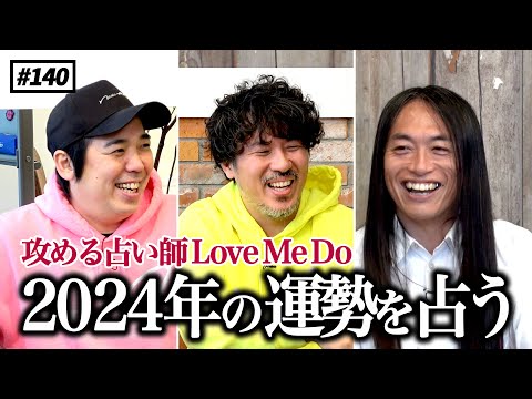 【公式】#140 攻める占い師Love Me Doさんが占う、スキマスイッチ2024年の運勢を聞いてみよう！　スキマスイッチのこのヘンまでやってみよう