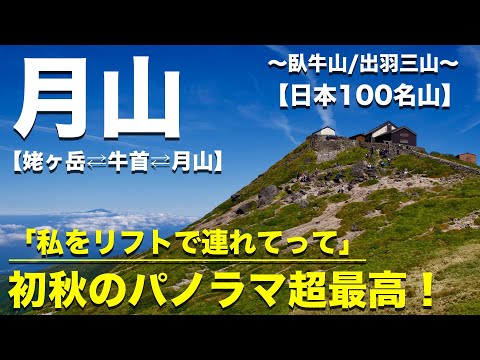 【月山】これこそが極楽浄土への登山！嫁の憧れ初秋の東北へ！（日本百名山）