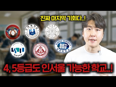 내신 4, 5등급이라면 무조건 노려야하는 인서울 대학교 총정리