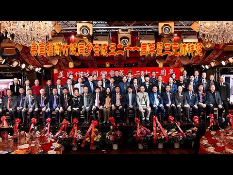 2024-3-25 美国福州竹岐同乡会成立二十一周年暨三元帅神诞