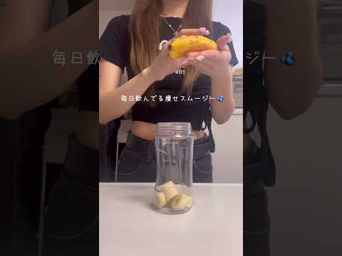 【置き換え】毎日飲んでる痩せスムージー🫐💕#ダイエット