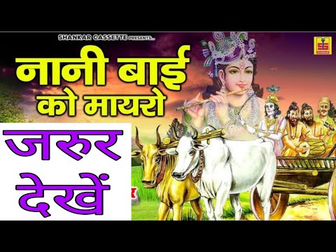 नानी बाई का मायरा सम्पूर्ण कथा एकसाथ में मधुर आवाज में | #rajasthani #nanibairomayaro #nani #krdevta