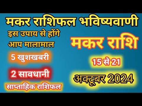 मकर राशिफल 15 से 21 अक्टूबर 2024/ Weekly horoscope October 2024 / pahadi jyotish