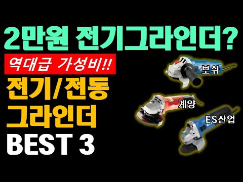 전기그라인더 추천 BEST 3, 2만원대 갓성비 제품부터 5만원대 앵글그라인더까지!! 이거보다 저 저렴한건 없다!!