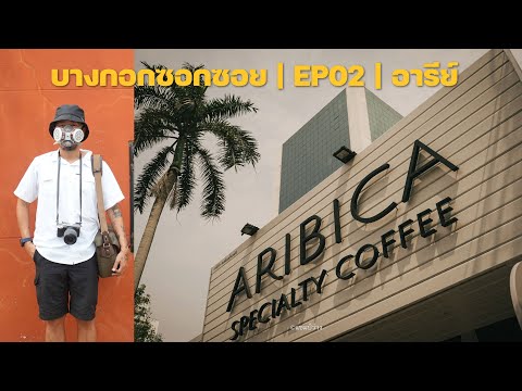 เดินเล่นที่อารีย์ ย่านกาแฟดี คาเฟ่เก๋ ของกินเพี๊ยบ  | บางกอกซอกซอย | EP02