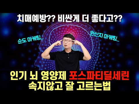 나이들수록 챙겨야한다는 뇌건강 영양제 포스파티딜세린 잘 고르는법