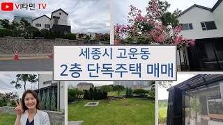 세종시 고운동 예쁜정원의 단독주택  매매 12억5천