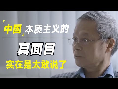 中国本质主义的真面目，完全不是你想得那样