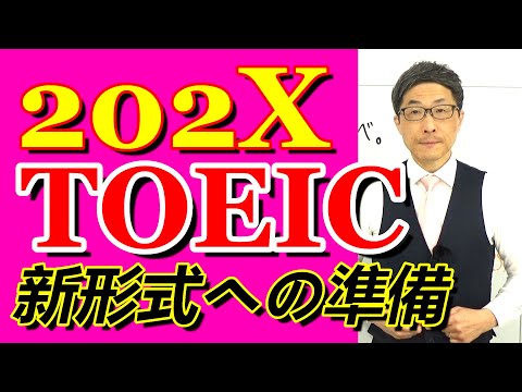 TOEIC202X新形式準備講座009意味内容で対応するのが困難な問題もあることを再認識/SLC矢田