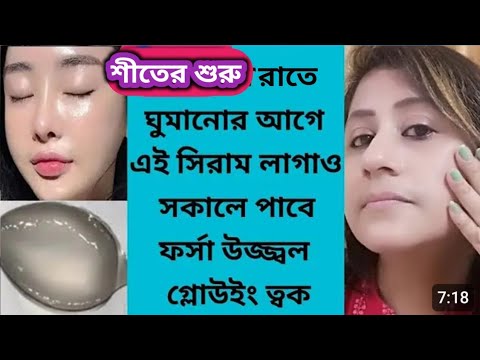 শীতের শুরুতেই রাতে ঘুমানোর আগে লাগাতে শুরু করো ত্বক ফর্সা উজ্জ্বল থাকবে/Night serum/Coconutoil use