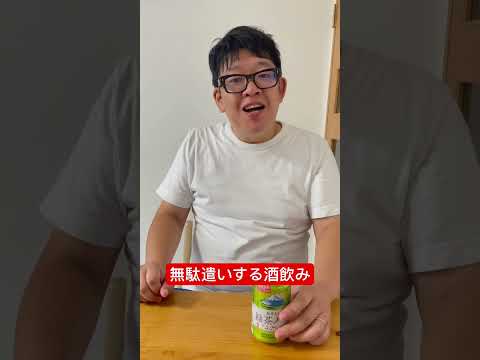 【無駄遣いする酒飲み】わかってるんだけど、つい買っちゃうんだよなぁ。 #shorts