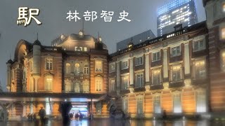 駅 　林部智史