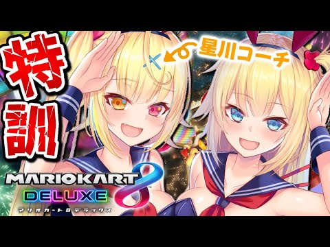 【 マリカ8DX 】#ほしちゃま でマリカ杯特訓するぞ！！！！！！！！！【ホロライブ/赤井はあと 】