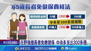 老人福利法修法拚闖關 65歲以上老人免繳健保費 在野強推長者免繳健保 中央多支出300多億 │記者 蔡宇智 張舒涵 │台灣要聞20241227│三立iNEWS