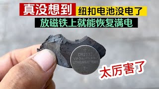 真没想到，原来纽扣电池没电了，放磁铁上就能恢复满电，涨见识了【我爱电器维修】