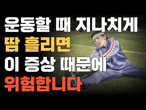 운동할 때 지나치게 땀 흘리면, 이 증상 때문에 위험합니다