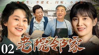 【年代苦情剧】老院邻家 02 | 一间老院子齐聚三代家庭，邻里真情直戳心窝