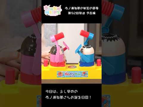 市ノ瀬加那の秘密の部屋（第92回 予告編） #Shorts #市ノ瀬加那