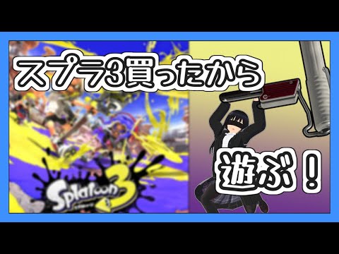 【スプラトゥーン3】スプラ3買った【ゆっくり実況】【Splatoon3】