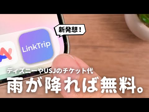 【便利】雨ならチケット代がタダになるアプリ「LinkTrip」をご紹介します。