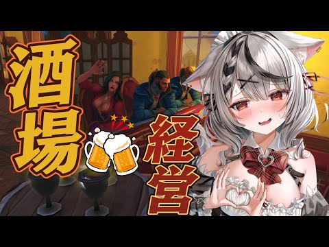 【 Tavern Manager Simulator 】ビアガールになって酒場を復興させる！ 酒場経営シミュレーター！ 【ホロライブ/沙花叉クロヱ】