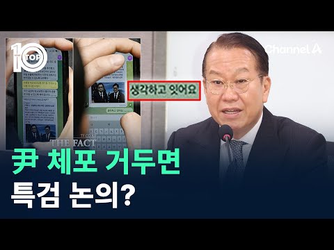 尹 체포 거두면 특검 논의? / 채널A / 뉴스TOP 10