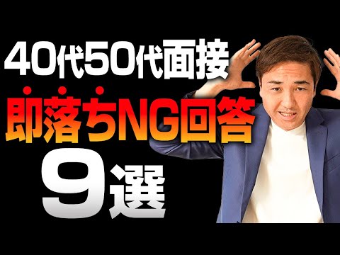 【人事の本音】転職失敗する40代50代がやってる面接NG回答と対策