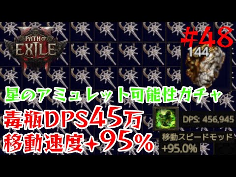 【Path of Exile 2】星のアミュレット144個集めて可能性ガチャ！│DPS45万毒瓶パスファインダーLv94【48】