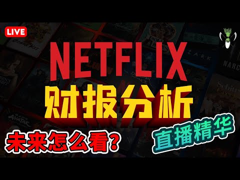 美股 NETFLIX最新财报解析！公司运营以及后续发展与走势怎么看？SPX IXIC DJI NFLX | CHIVEST直播精华 | 28.7.2021