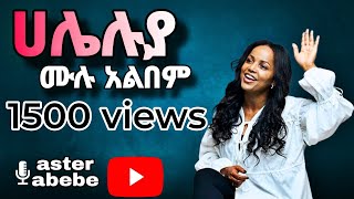 አስቴር አበበ  አዲስ አልበም ሙሉ መዝሙሮች  // ASTER ABEBE  NEW FULL ALBUM #2024 #nonstopsong #nonstopsongs